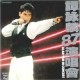 譚詠麟'87演唱會(單CD版) (1987)