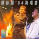 譚詠麟'84演唱會(雙CD版) (1997)